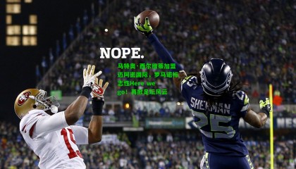 马特奥·西尔维蒂加盟迈阿密国际，罗马诺标志性Here we go！再掀足坛风云