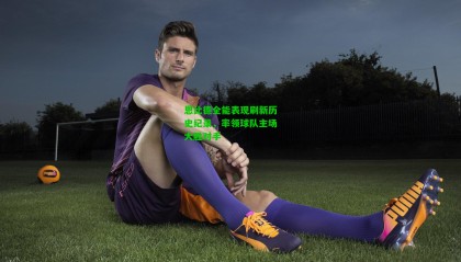 恩比德全能表现刷新历史纪录，率领球队主场大胜对手