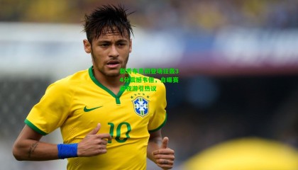 新秀布克初登场狂轰34分震撼韦德，自曝赛前夜游引热议