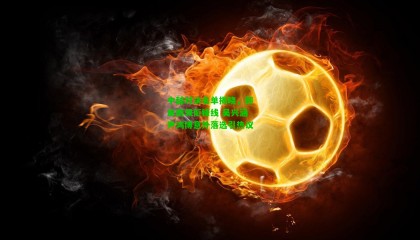 中越对决名单揭晓，郭田雨领衔锋线 吴兴涵尹鸿博意外落选引热议