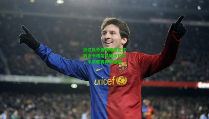 浙江队外援埃弗拉正式转会卡塔尔乌姆沙拉尔，中东联赛再添强援