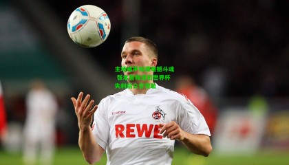 主场嘘声如潮难撼斗魂 张本智和混团世界杯失利后立誓雪耻