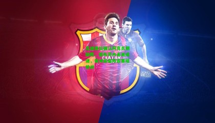 瓜迪奥拉确认阿克长期缺阵，德布劳内未来成谜，曼城面临阵容重组挑战