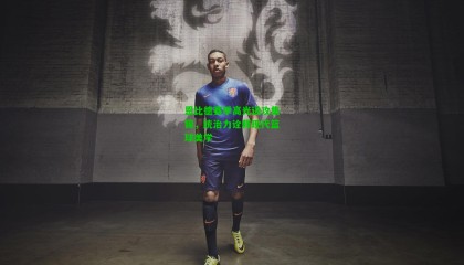 恩比德赛季高光进攻集锦，统治力诠释现代篮球美学