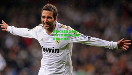 德国U21靠意志与跑动拼下关键胜利，但成长之路仍漫长