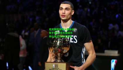 尤文图斯接受认罪协议免于重罚 官方强调不承认责任引足坛热议