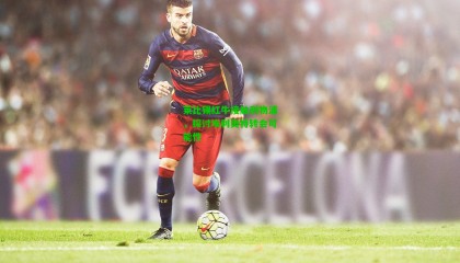 莱比锡红牛接触利物浦，探讨埃利奥特转会可能性