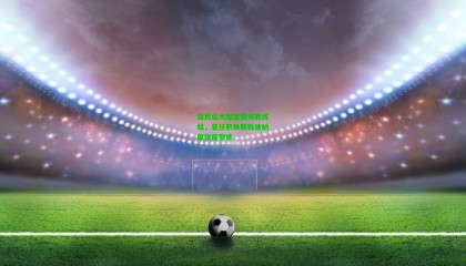 亚历山大加盟蓉城教练组，曾任职休斯敦迪纳摩体能教练