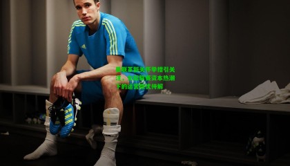 曼联革新关怀举措引关注，女超联赛资本热潮下的运营隐忧待解