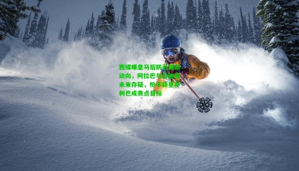 西媒曝皇马后防引援新动向，阿拉巴与吕迪格未来存疑，枪手新星萨利巴成焦点目标