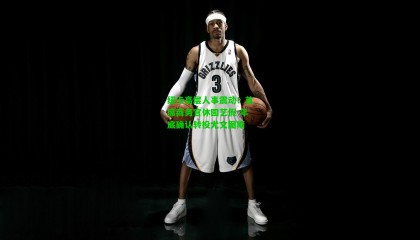 纽卡高层人事震动！首席商务官休园艺假 年底确认转投尤文图斯