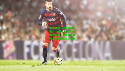 史蒂文斯，现代篮球只剩3个位置，队内人人都有机会—深度解析篮球革命与团队文化重塑