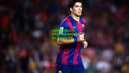 小白赛事秘籍之2019年击剑俱乐部联赛年度总决赛精彩落幕