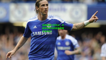 武磊再破门引热议，中国球员留洋的标准模板究竟何在？