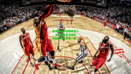 皇家社会激战西班牙人，久保建英灵动破局，奥亚萨瓦尔致命一击