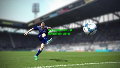 勇士主场迎战马刺，西部决赛巅峰对决前瞻