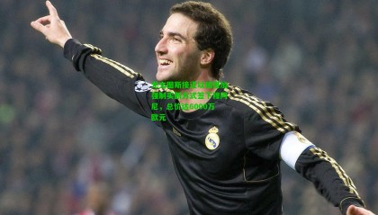 尤文图斯接近以租借加强制买断方式签下穆阿尼，总价达6000万欧元