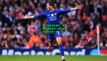 沃尔挺身维护鲍尔，球哥是敬业典范，球场表现自会证明一切