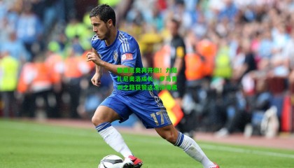 穆里尼奥再开炮！力挺扎尼奥洛成长，罗马青训之路获赞这次没得黑