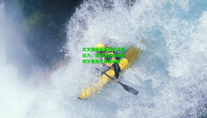 尤文图斯面临阵容调整压力，清理冗员成租借切尔西后卫维加前提