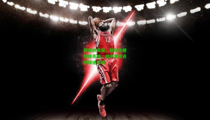 阿森纳周报，新左边锋惊艳亮相，战术变革点燃球迷热情