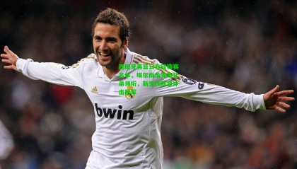 西班牙男篮公布欧锦赛名单，埃尔南戈麦斯兄弟领衔，新生代阵容冲击冠军