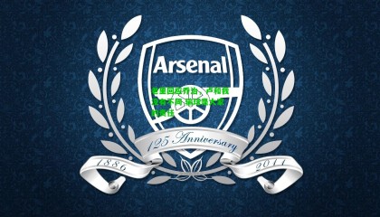 老里回应乔治，卢和我没有不同 输球是大家的责任