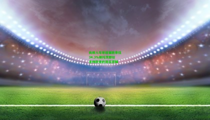 执教八年季后赛胜率仅34.3%斯托茨卸任主帅职务的背后逻辑