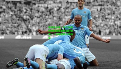 夜读启示录，从六年级的稚嫩到职业赛场的蜕变，一位球星的心灵独白