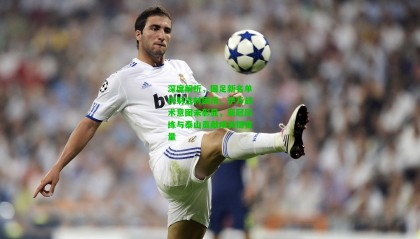 深度解析，国足新名单折射选材困境，伊万战术意图未彰显，亚冠历练与泰山贡献成关键变量