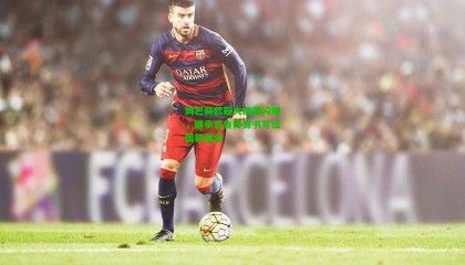 姆巴佩欧冠大四喜闪耀，继承吉鲁传奇书写法国新篇章