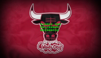 勇士老板坦言，连续对阵骑士已显审美疲劳，联盟竞争格局引热议