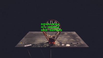 凯恩双响+绝杀救主！拜仁3-2险胜德丙威斯巴登，德国杯惊魂夜