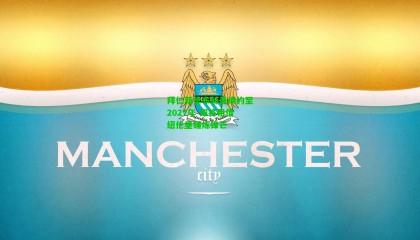 拜仁新星布赫曼续约至2027年 即将租借纽伦堡锤炼锋芒