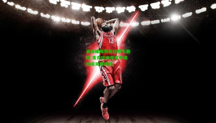 米体曝梅努向往那不勒斯 麦克托米奈意甲成功成关键诱因