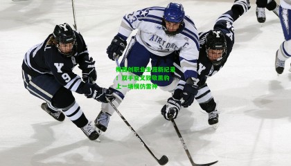 梅西创职业生涯新纪录！双手交叉致敬黑豹 上一场模仿雷神