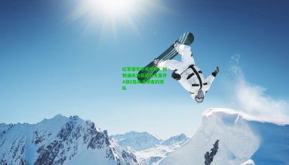 红军谱写字母传奇！利物浦成为英超首支集齐A到Z姓氏进球者的球队