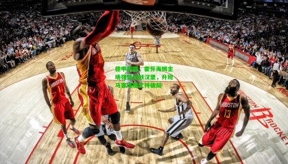 德甲前瞻，霍芬海姆主场强势迎战汉堡，升班马客场魔咒待破局