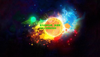 皇马自毁长城，复盘那场令人扼腕的失利