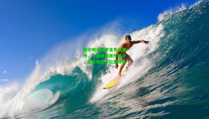 鲍尔明日赛季首秀引期待，今夏增重提升防守，誓言锁死多位置球员