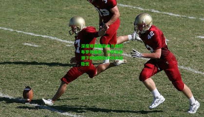 深度观察国际米兰放行布罗佐维奇，沙特淘金潮下的短期红利与长远隐忧