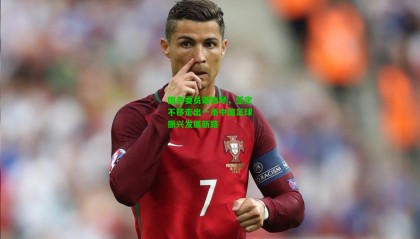 国务委员谌贻琴，坚定不移走出一条中国足球振兴发展新路