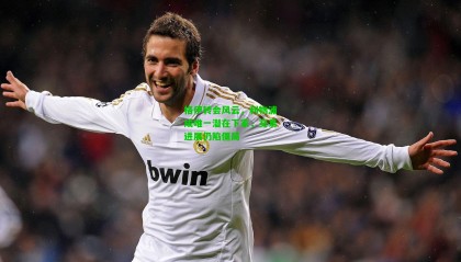 格伊转会风云，利物浦成唯一潜在下家，交易进展仍陷僵局