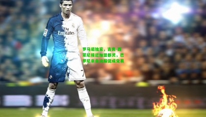 罗马诺独家，吉奥-西蒙尼接近加盟都灵，巴罗尼亲自说服促成交易