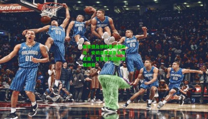 国家德比惨败震动伯纳乌，安切洛蒂紧急会晤主席，誓言全力逆转双线战局