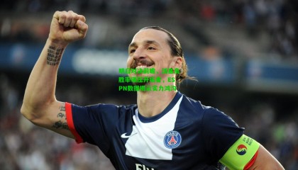 明日对决前瞻，活塞高胜率碾压开拓者，ESPN数据揭示实力鸿沟