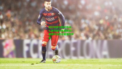 纳什执教之路引热议，人脉与能力孰重孰轻？美媒不当言论遭强烈抨击