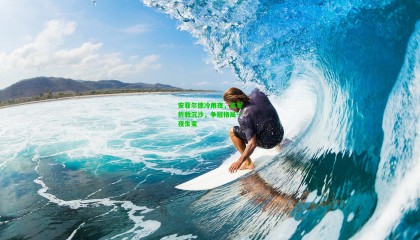 安菲尔德冷雨夜，红军折戟沉沙，争冠格局一夜生变