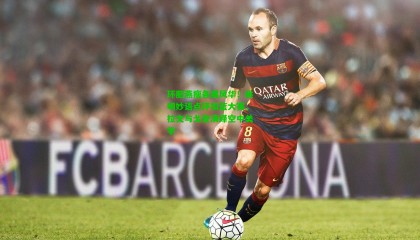 环肥燕瘦各展风华！姚明妙语点评扣篮大赛，拉文与戈登演绎空中美学