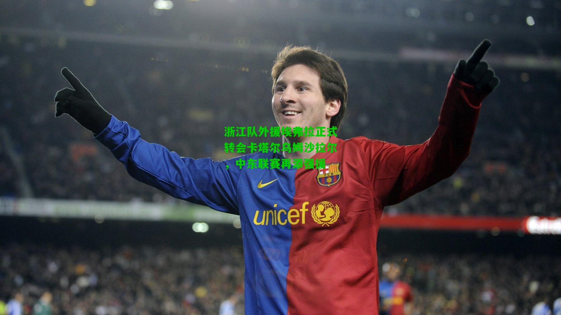 浙江队外援埃弗拉正式转会卡塔尔乌姆沙拉尔,中东联赛再添强援